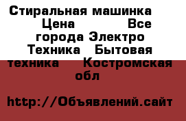 Стиральная машинка Ardo › Цена ­ 5 000 - Все города Электро-Техника » Бытовая техника   . Костромская обл.